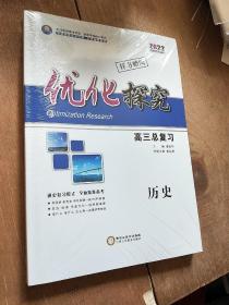 优化探究高三总复习历史，全新
