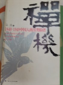 禅机：1840-1949中国人的另类脸谱