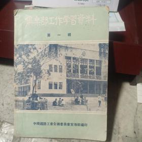 俱乐部工作学习资料第一辑