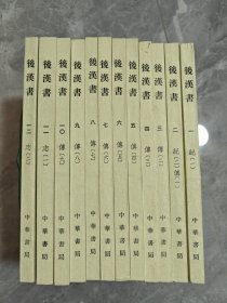 后汉书（1973年一版二印 全12册） 全十二册