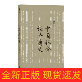 中国社会经济通史 全汉昇著 纵论古代经济发展与近代工业化社会 中国历史经济史