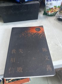 我相信失败
