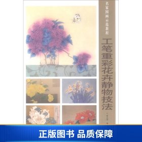 工笔重彩花卉静物技法/名家国画示范教程