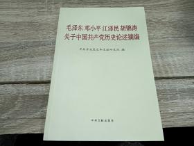 毛泽东邓小平江泽民胡锦涛关于中国共产党历史论述摘编（普及本）