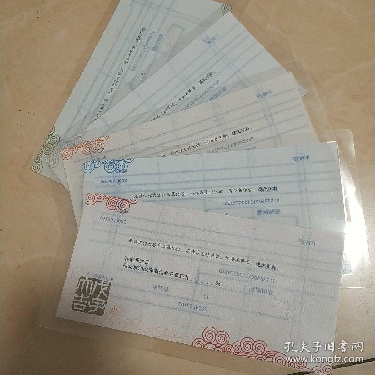 2OO8奥运礼仪存单，合售。（每单：4O元）