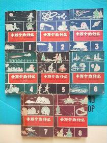 十万个为什么 8册全 1961年版 1962年印 第一版 老版 方本 共8本合售