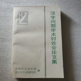 汉字问题学术讨论会论文集