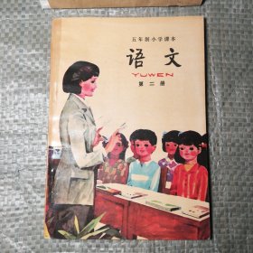 五年制小学课本语文第二册 人民教育出版社 未翻阅 80年代90年代老课本