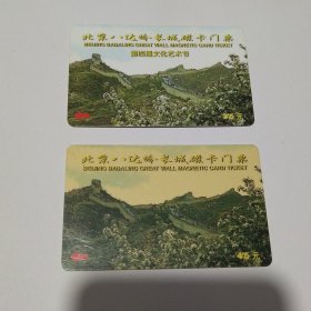 北京八达岭长城磁卡塑料门票2枚