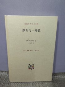 摩西与一神教（精）【全新正版拍下速发】