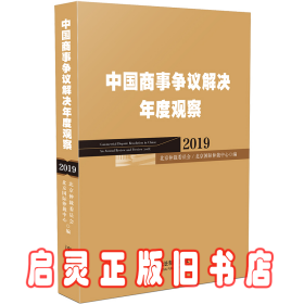 中国商事争议解决年度观察（2019）