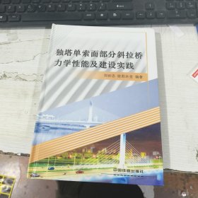 独塔单索面部分斜拉桥力学性能及建设实践