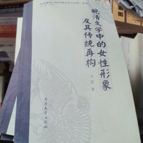 晚清文学中的女性形象及其传统再构