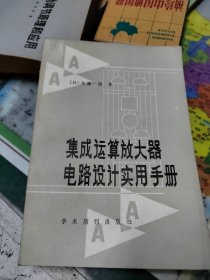 集成运算放大器电路设计实用手册