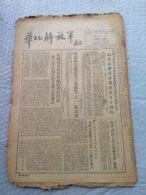 早期报纸 ：华北解放军 第四〇八期 附画页 1953.8.8