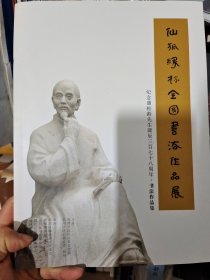 仙狐缘杯全国书法作品展