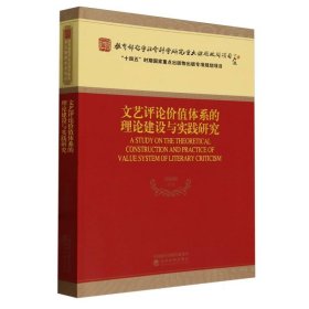 文艺评论价值体系的理论建设与实践研究 9787521843460