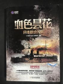 大舰队丛书·血色昙花：日本联合舰队