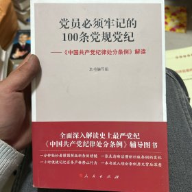 党员必须牢记的100条党规党纪 ——《中国共产党纪律处分条例》解读