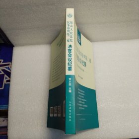 最高人民法院民事审判第二庭法官会议纪要——追寻裁判背后的法理