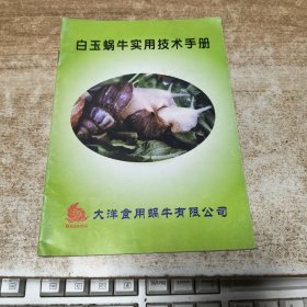 白玉蜗牛实用技术手册