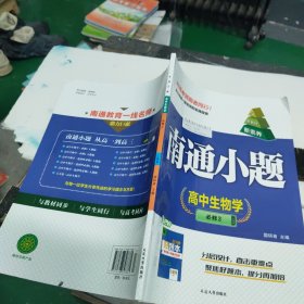 南通小题高中生物学必修2人教版