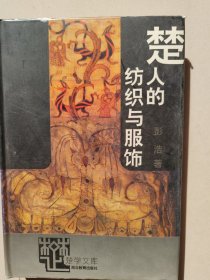楚人的纺织与服饰