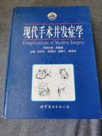 现代手术并发症学