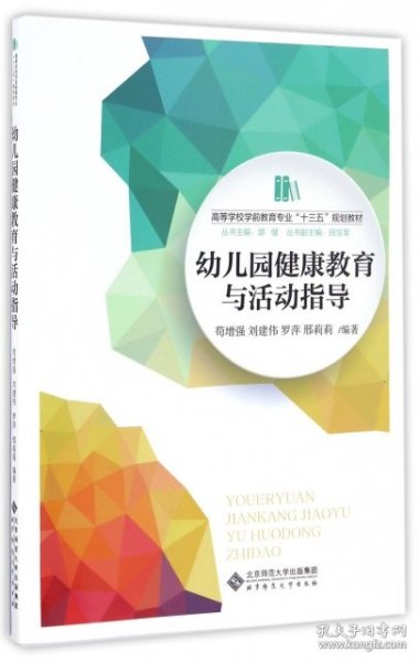 幼儿园健康教育与活动指导/高等学校学前教育专业“十三五”规划教材