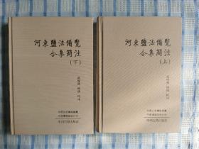 河东盐法备览合集简注（繁体横排上下册）【校注者签赠】