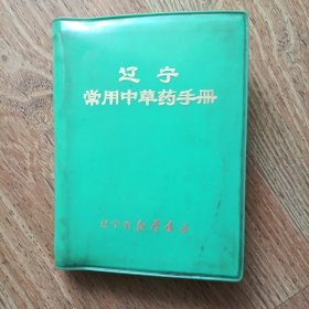 辽宁常用中草药手册