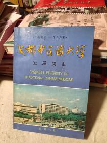 成都中医药大学发展简史