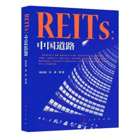 REITs：中国道路