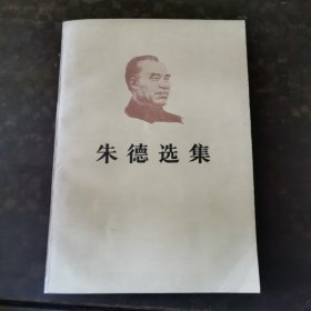 朱德选集