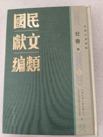 民国文献类编  社会卷  第44卷
内收
服务纪实
社会部科长以上职员录
社会部三十七年下半年度工作计划实施进度表
社会部三十七年下半年度施政计划纲要
北平特别市社会局暨各附属机关全体职员录
第一次全国社会行政会议陕西社会行政工作报告（三十一年八月三十一日）
青岛市社会局一年来之社会行政（自二十二年一月起至十二月止）
青岛市区社会问题最近施政方针
全新  仅拆封