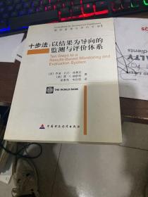 绩效监测与评价手册·十步法：以结果为导向的监测与评价体系