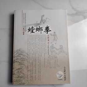 经典名拳博学系列·一拳一传奇：螳螂拳（附光盘）