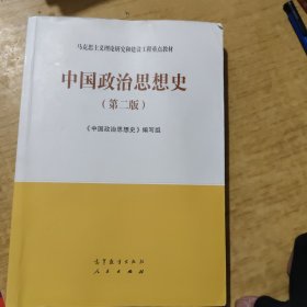 中国政治思想史（第二版）