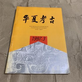 华夏考古1997年第3期