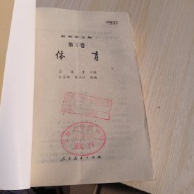 教育学文集 体育