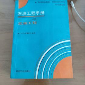 石油工程手册.上册.采油工程