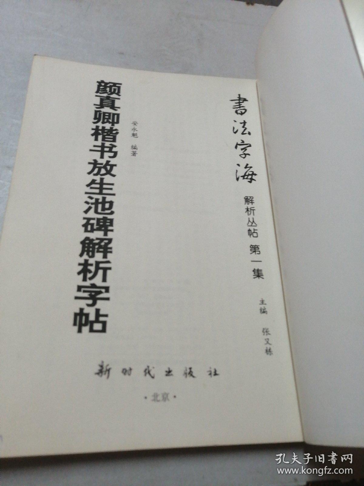 颜真卿楷书放生池碑解析字帖