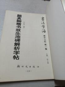 颜真卿楷书放生池碑解析字帖