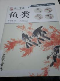 学一百通·中国画基础技法丛书·写意花鸟：鱼类