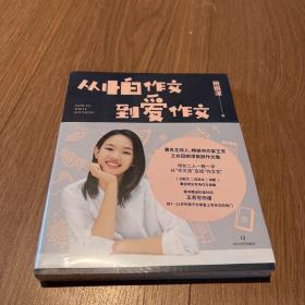 从怕作文到爱作文（著名主持人、畅销书作家王芳之女田婉濛首部作文集，王芳与爱女田婉濛一教一学，从“作文渣”变成“作文花）