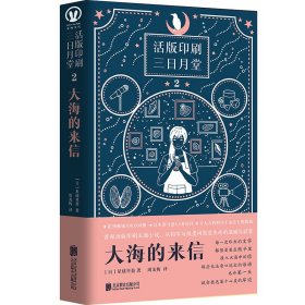 活版印刷三日月堂：星星的书签 大海的来信