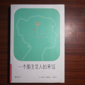 一个陌生女人的来信