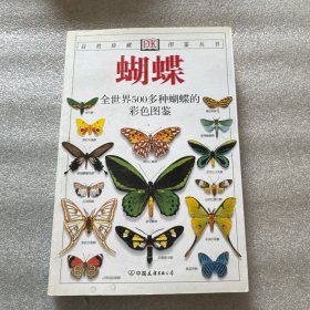 蝴蝶与蛾：全世界500多种蝴蝶的彩色图鉴