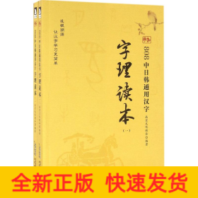 808中日韩通用汉字字理读本