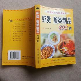 虾类蟹类制品892例/食品配方与制作丛书